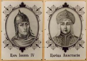 Young Ivan IV and his first and most beloved wife Anastasia. 