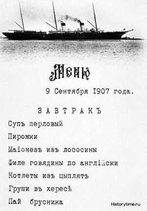 The Romanov family menu on the imperial yacht "The Standart": 