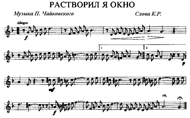 Music to Konstantin Romanov's words "I open the window" by Tchaikovsky. 