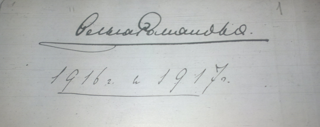 Label written in Grand Duchess Olga's hand "Olga Romanova 1916 and 1917", from her last diary. 