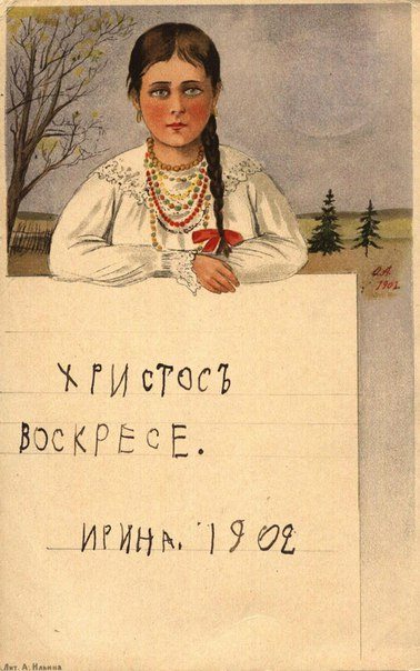 Easter postcard drawn by Grand Duchess Olga Alexandrovna and signed "Christ Has Risen. Irina, 1902", by Princess Irina Alexandrovna, first cousin of Grand Duchesses Olga, Tatiana, Maria and Anastasia. 